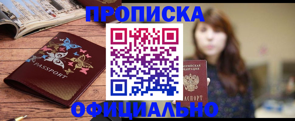 временная регистрация для всех в Минусинске