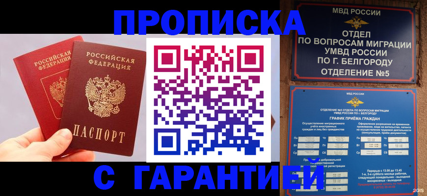 прописка 2025 в Минусинске