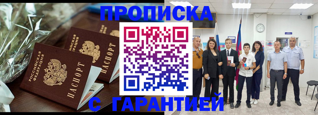 временная прописка в Минусинске